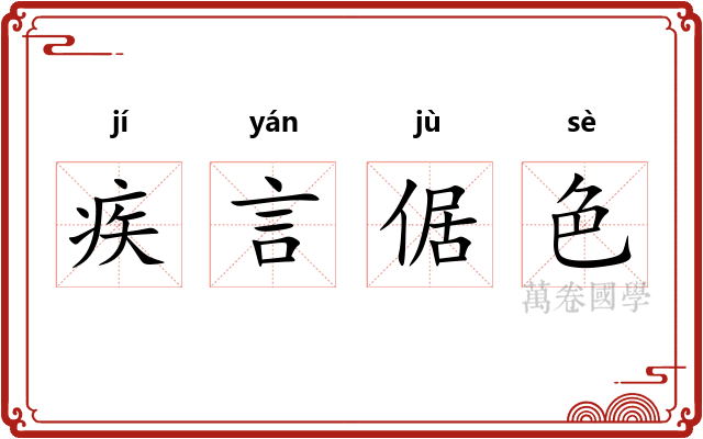 疾言倨色 疾言倨色
