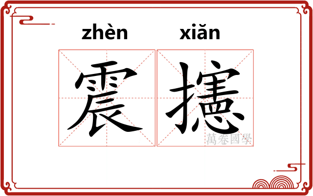震攇