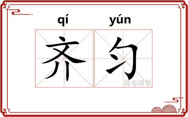 齐匀