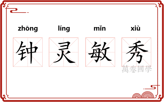 钟灵敏秀