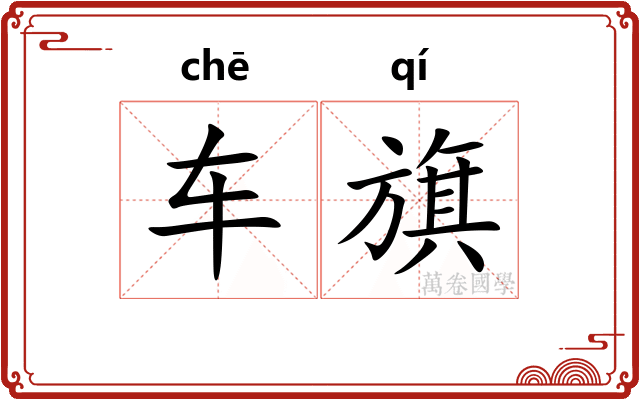 车旗 车旗