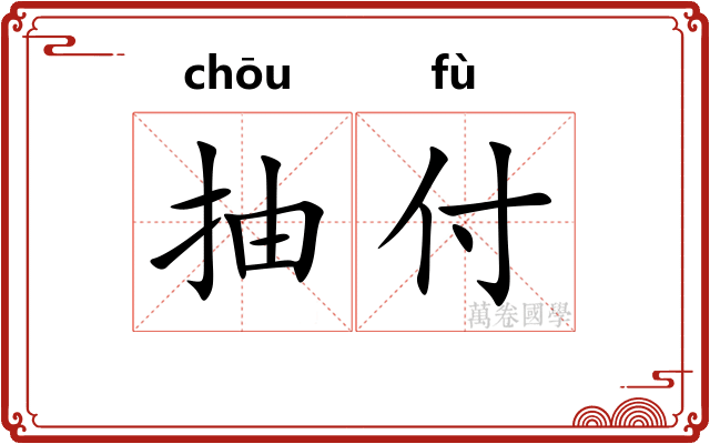 抽付