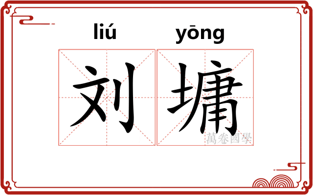 刘墉