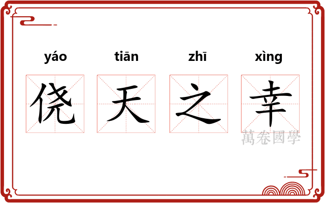 侥天之幸