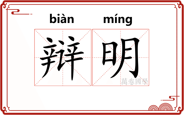 辩明