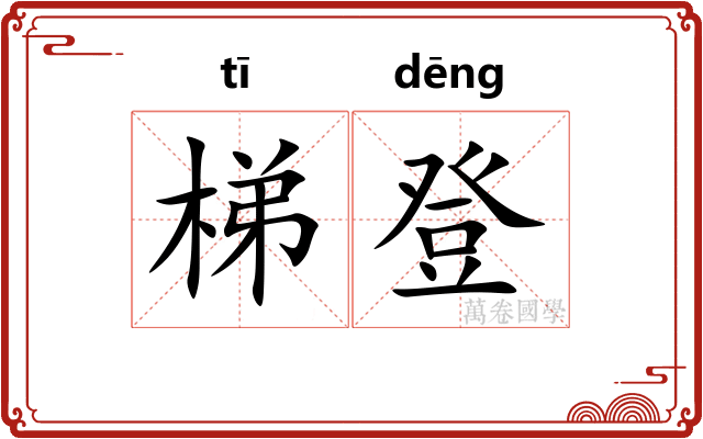 梯登