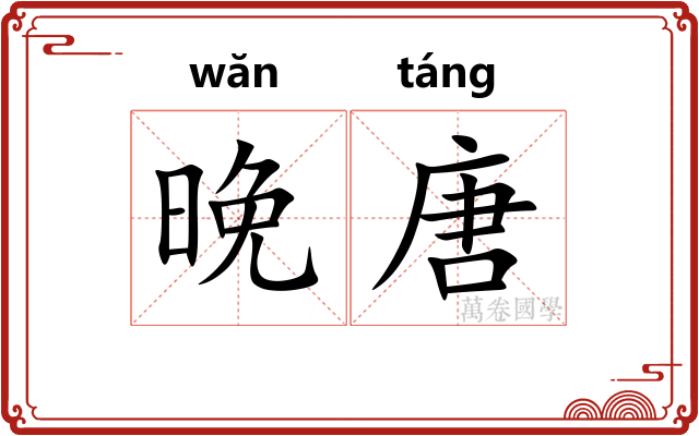 晚唐