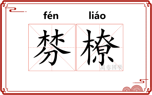 棼橑