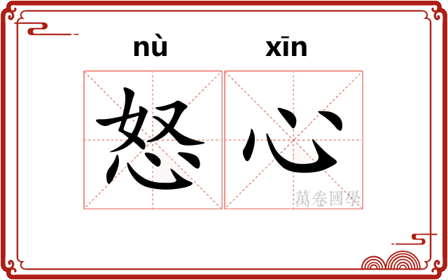 怒心