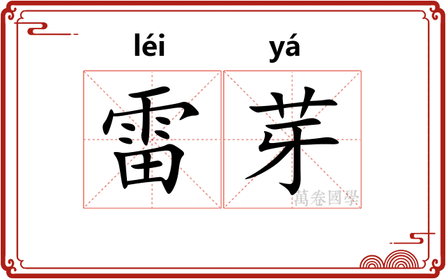雷芽