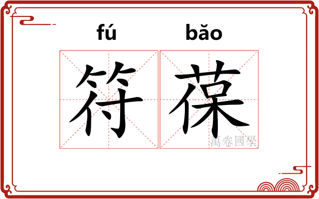 符葆