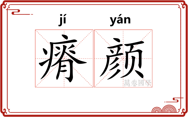 瘠颜