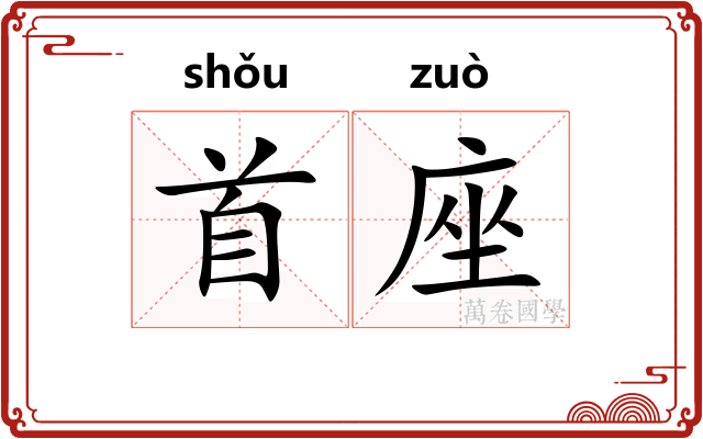 首座