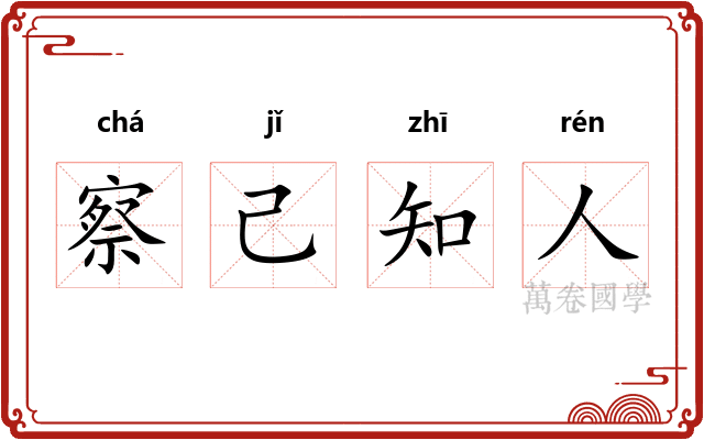 察己知人 察己知人