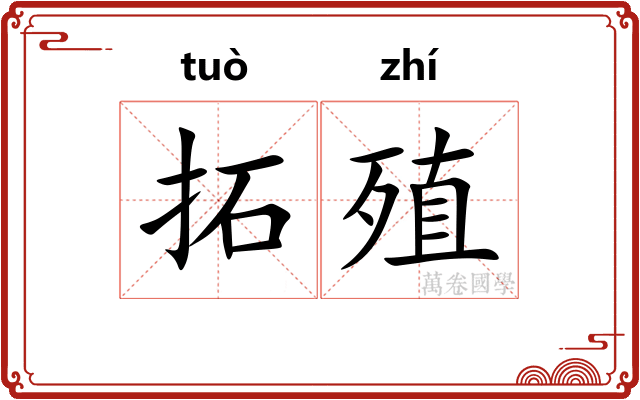 拓殖