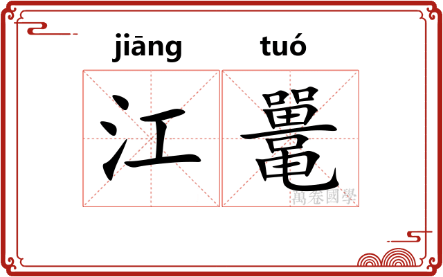 江鼍