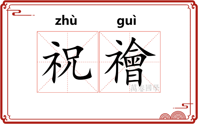 祝禬