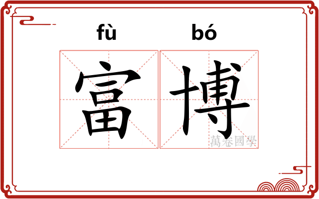 富博