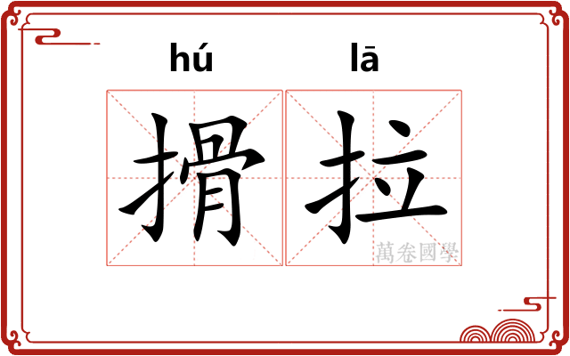 搰拉
