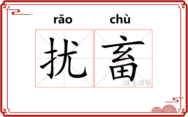 扰畜