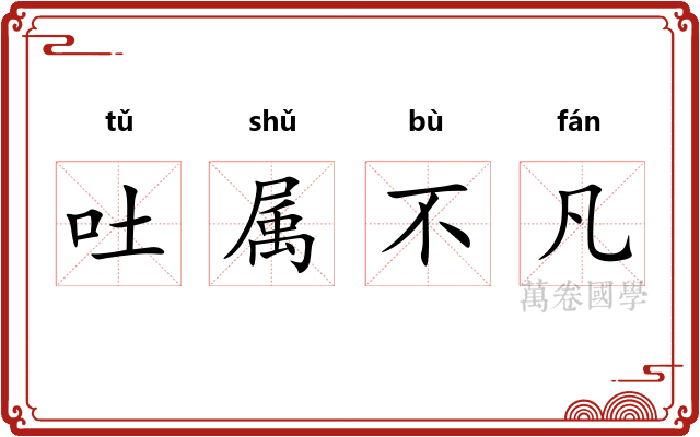 吐属不凡
