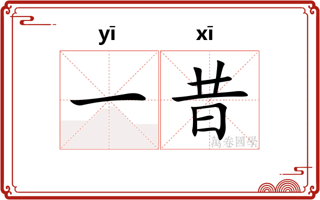 一昔