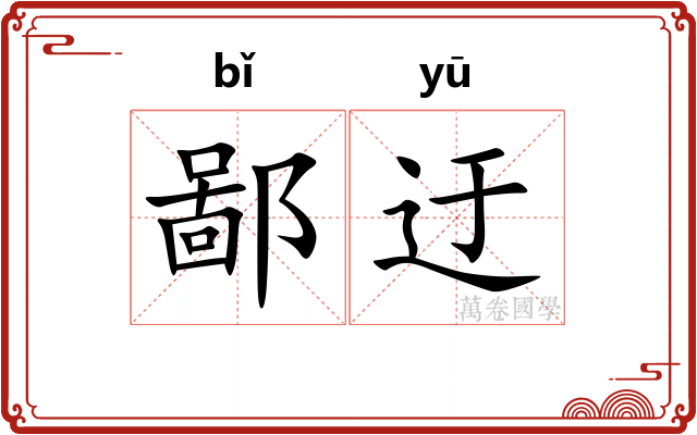 鄙迂 鄙迂