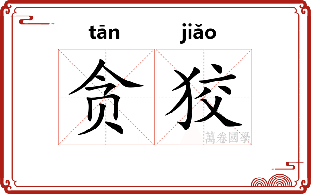 贪狡