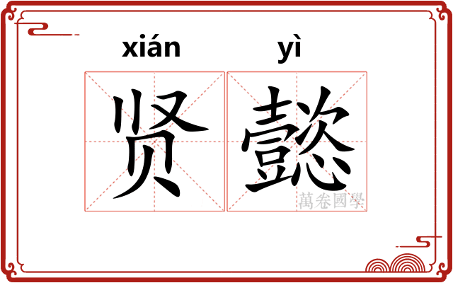 贤懿
