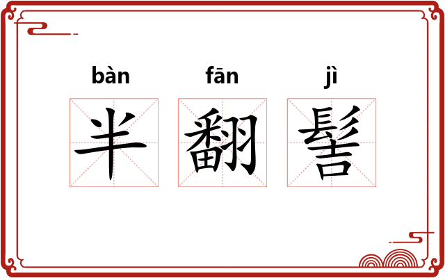 半翻髻