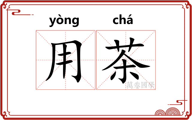 用茶 用茶