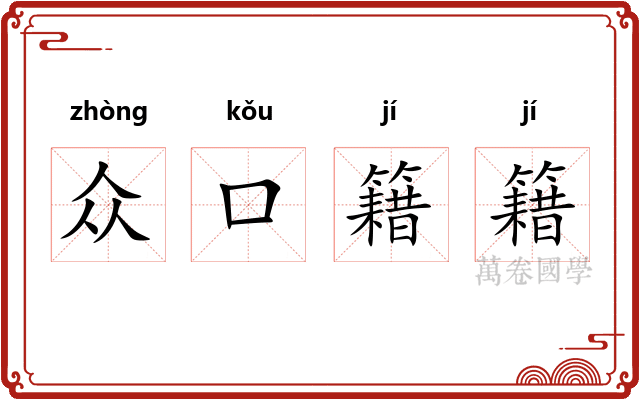 众口籍籍