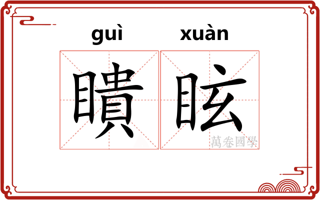 瞶眩