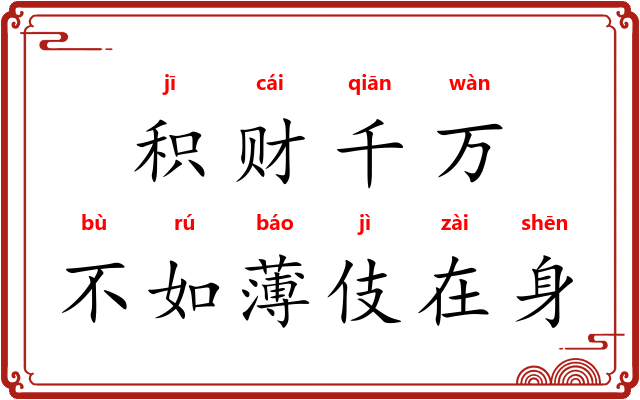 积财千万，不如薄伎在身