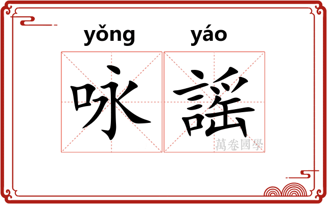 咏謡