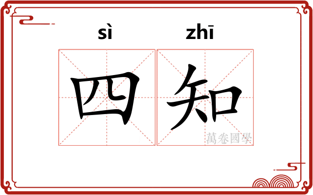 四知