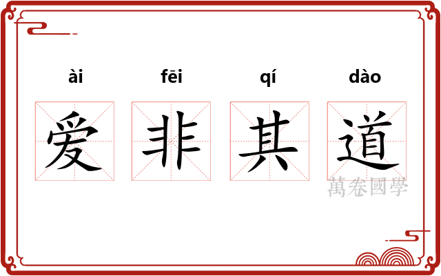 爱非其道