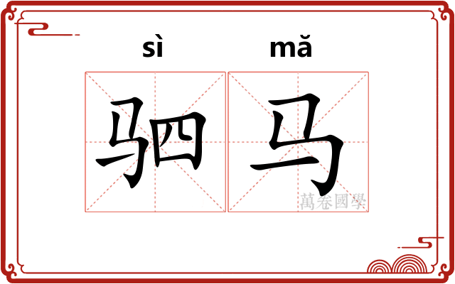 驷马