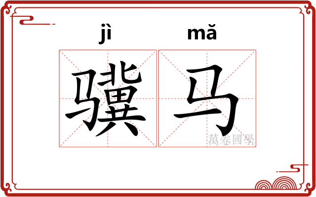 骥马