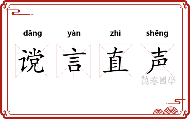 谠言直声