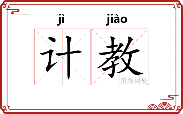计教