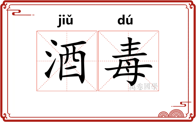 酒毒
