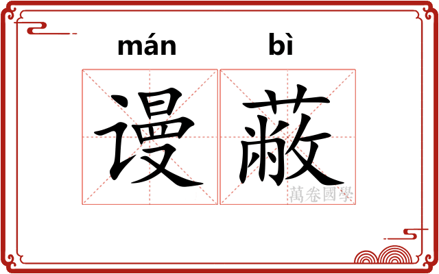 谩蔽