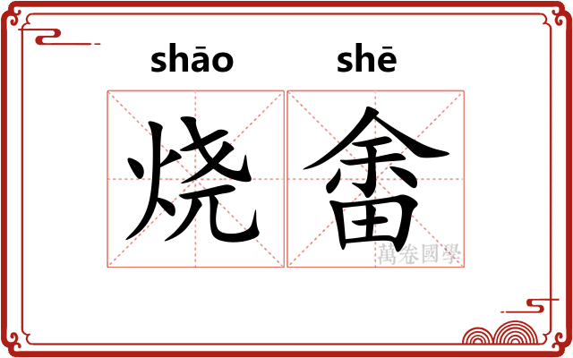烧畬 烧畬