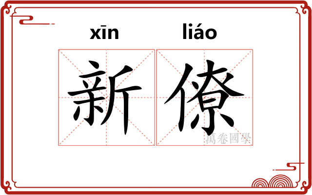 新僚