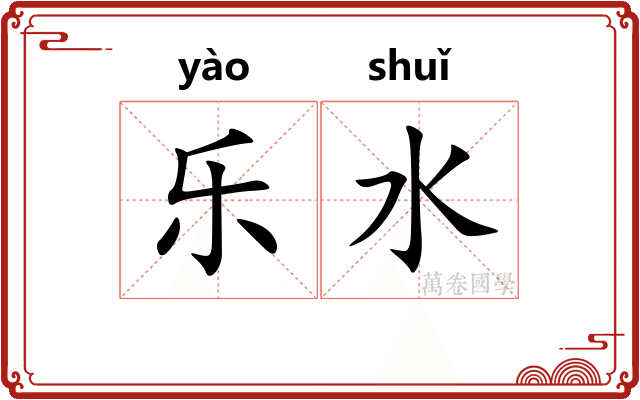 乐水