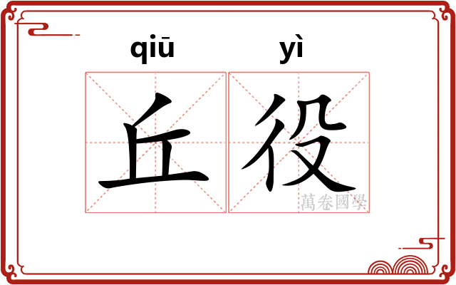 丘役