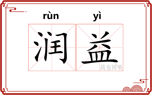 润益