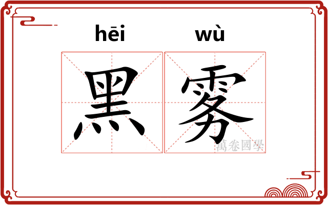 黑雾