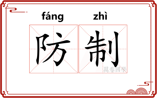 防制 防制